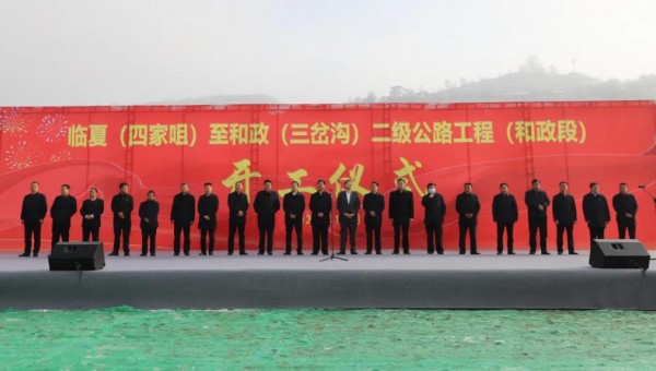 11月18日上午，臨夏（四家咀）至和政（三岔溝）二級公路工程（和政段）項目正式開工，標(biāo)志著甘肅建投和和政縣的合作邁出了新的更加堅實的步伐，該項目是繼和政縣村組道路建設(shè)項目以來以“建養(yǎng)一體化”融資模式推