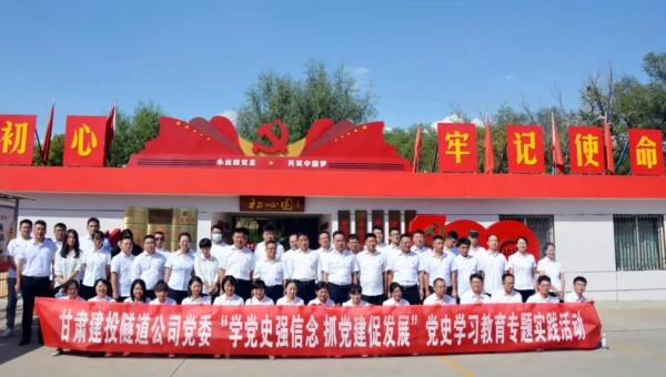 為推動(dòng)黨史學(xué)習(xí)教育走深走實(shí)，根據(jù)集團(tuán)公司關(guān)于黨史學(xué)習(xí)教育有關(guān)要求和隧道公司《關(guān)于開展黨史學(xué)習(xí)教育的實(shí)施方案》通知要求，9月8日，隧道公司組織黨員前往甘肅建投展廳和“初心園”開展黨史學(xué)習(xí)教育專題實(shí)踐活動(dòng)
