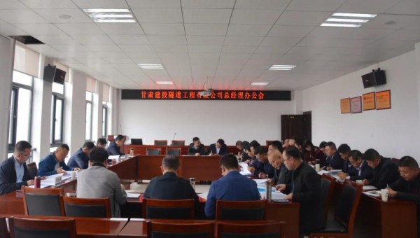 10月9日，隧道公司召開總經(jīng)理辦公會(huì)，會(huì)議聽取了各職能部門、基層公司的工作匯報(bào)，與會(huì)領(lǐng)導(dǎo)圍繞各自分管業(yè)務(wù)對(duì)接下來的重點(diǎn)工作作了安排部署。會(huì)議重點(diǎn)對(duì)財(cái)務(wù)管理、資金管理、清欠、施工工藝編制、貫標(biāo)準(zhǔn)備、科研