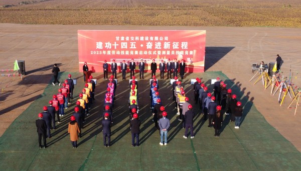 為深入貫徹落實(shí)習(xí)近平總書記關(guān)于工人階級(jí)和工會(huì)工作的重要論述精神，積極響應(yīng)甘肅省百萬職工勞動(dòng)和技能競(jìng)賽系列活動(dòng)，為廣大青年職工搭建交流學(xué)習(xí)、施展才干、互促提升的有效平臺(tái)，近日，交科公司2023年勞動(dòng)技能