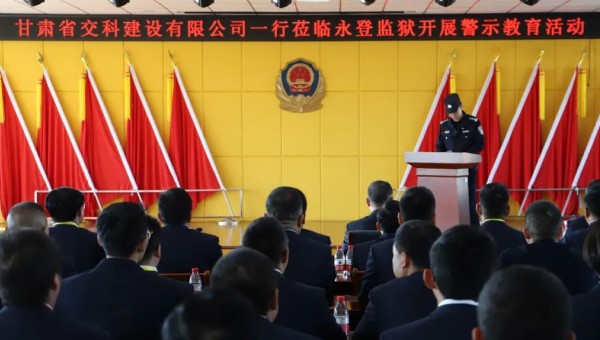 為提高黨員干部廉潔從業(yè)意識和紀法觀念，筑牢拒腐防變思想防線，在2024年元旦來臨之際，交科公司紀委組織干部職工赴永登監(jiān)獄開展預防職務犯罪警示教育，沉浸式體驗從“一念之差”到“一墻之隔”的巨大反差，推動