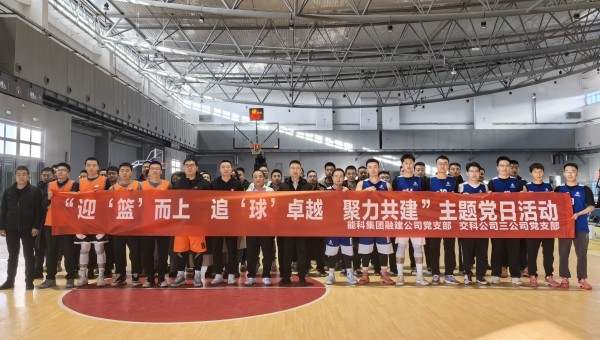 為深化黨建引領(lǐng)作用，豐富共建工作載體，增強(qiáng)黨組織凝聚力、戰(zhàn)斗力，11月27日，甘肅省交科建設(shè)有限公司三公司黨支部與蘭州新區(qū)蘭新能源科技集團(tuán)融合發(fā)展建設(shè)工程有限公司黨支部聯(lián)合開展了“迎‘籃’而上追‘球’