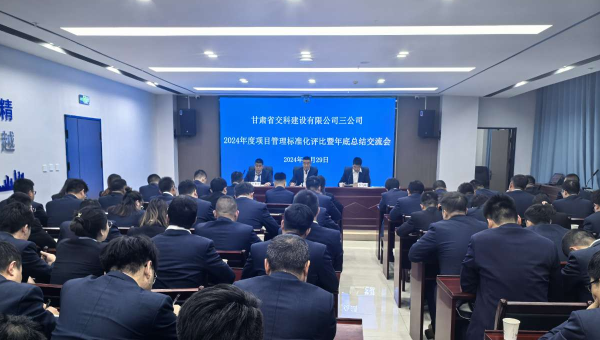 為進(jìn)一步提升精細(xì)化管理水平，切實(shí)強(qiáng)化工作效能，12月29日，甘肅省交科建設(shè)有限公司三公司召開了以“總結(jié)經(jīng)驗(yàn)、細(xì)化管理、凝心聚力、共謀發(fā)展”為主題的2024年度項(xiàng)目管理標(biāo)準(zhǔn)化評比暨年底總結(jié)交流會。會議中