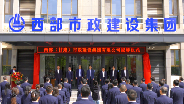 4月29日，甘肅建投旗下西部（甘肅）市政建設(shè)集團(tuán)有限公司迎來(lái)企業(yè)發(fā)展史上的重要里程碑——新公司正式揭牌。甘肅建投黨委書記、董事長(zhǎng)馬明出席揭牌儀式，與西部市政建設(shè)集團(tuán)領(lǐng)導(dǎo)班子、兩級(jí)機(jī)關(guān)職工代表共同見(jiàn)證這